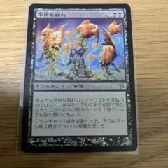 MTG　不快な群れ　日本語4枚セット　ゆうゆうメルカリ便発送 MTG 不快な群れ 日本語4枚セット ゆうゆうメルカリ便発送 - メルカリ