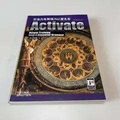 文法力を発信力に変える Activate(アクティベート)