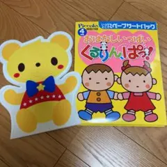 【ピコロ付録】いつでもどこでもペープサートパック