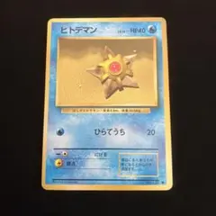 ヒトデマン　Lv.15 旧裏
