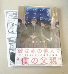 僕のパパになってください