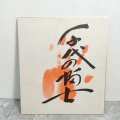 【相撲、力士】朝乃山 手形 サイン入り色紙 相撲力士 初代若乃花 直筆サイン手形 色紙 - メルカリ