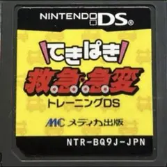 てきぱき救急急変トレーニングDS