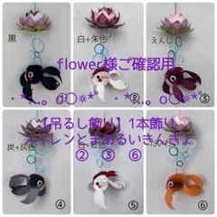 flower様ご確認ページ　【1本飾り】 スイレンとまあるいきんぎょ　②③⑥