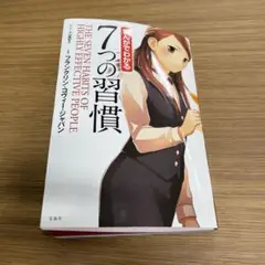 7つの習慣 スティーブン・R・コヴィー著