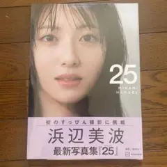 浜辺美波 最新写真集「25」