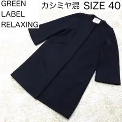 【グリーンレーベルリラクシング】ノーカラーロングコートネイビーサイズ40カシミヤ