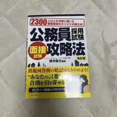 公務員採用試験 面接攻略法 改訂版