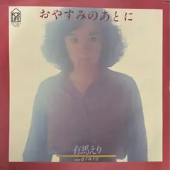 おやすみのあとに　有馬えり　EP