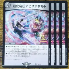 【4枚セット】プロモ　超化秘伝アビスアサルト