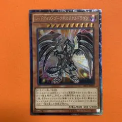 遊戯王 レッドアイズ・ダークネスメタルドラゴン　コレクターズ
