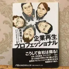 企業再生プロフェッショナル
