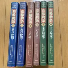 指輪物語