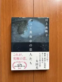 すべてで真夜中の恋人たち 川上未映子