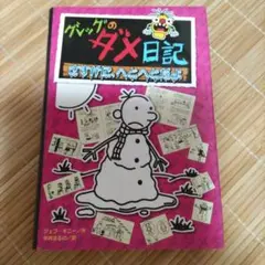 グレッグのダメ日記　さすがにへとへとだよ