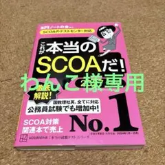 これが本当のSCOAだ! 2027年度版 【SCOAのテストセンター対応】
