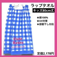 80cm丈 キッズ ラップタオル UV 綿100% 水色 チェック