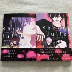 【未読初版】桂小町「ジュリエットを撃て」1、2巻