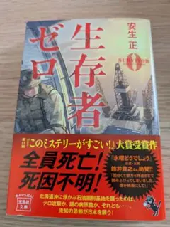 生存者ゼロ 安生正