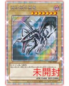 真紅眼の黒竜　プリズマ　3000枚限定　当選書付き　未開封 真紅眼の黒竜 プリズマ 3000枚限定 当選書付き 未開封 - メルカリ
