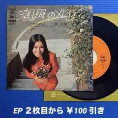南沙織／潮風のメロディ／なぜかしら／EPレコード9675