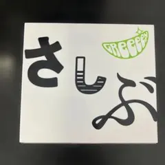 GReeeeN さしぶ CD