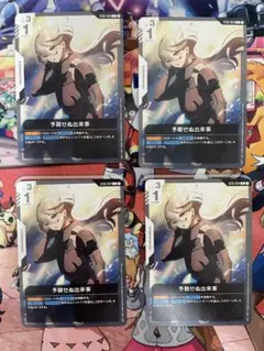 C 予期せぬ出来事　4枚セット