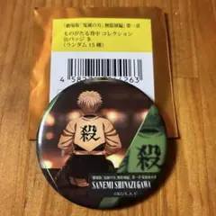 鬼滅の刃　無限城編　ものがたる背中　缶バッジ　不死川実弥