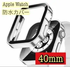 Apple Watch アップルウォッチ　防水　防傷　カバー　シルバー　40mm
