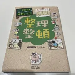 整理整頓