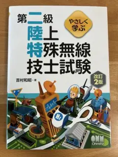 2025 第二級陸上特殊無線技士試験 参考書セット