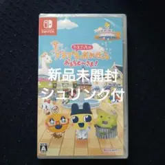 たまごっちのプチプチおみせっち　おまちど〜さま！　Switch 新品未開封