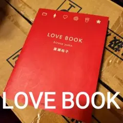 #697 LOVE BOOK 小説