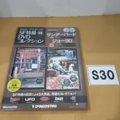 S30 ジェリー・アンダーソンSF特撮DVDコレクション Vol.24