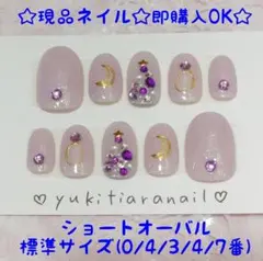 ☆現品ネイル☆即購入OK☆ショートオーバル☆標準サイズ(0/4/3/4/7番)