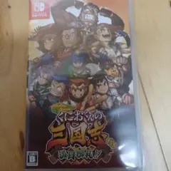 くにおくん　三国志　満員御礼　Switch