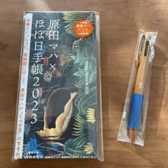 原田マハ ほぼ日手帳2023