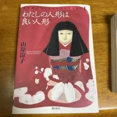 わたしの人形は良い人形