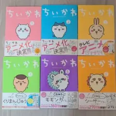 ちいかわ 6巻セット