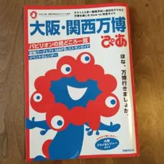 大阪・関西万博ぴあ