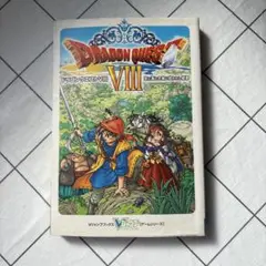 ドラゴンクエストⅧ 空と大地と呪われし姫君 Vジャンプ 攻略本