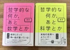 哲学的な何か、あと数学とか 哲学的な何か、あと科学とか 飲茶 裁断済み