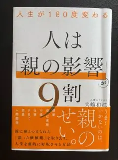 人生が180度変わる 人は「親の影響」が9割