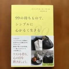99の持ちもので、シンプルに心かるく生きる