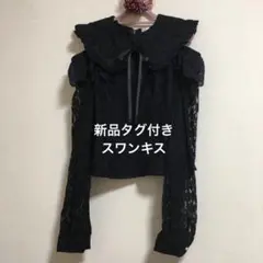 新品タグ!スワンキス 肩空き フリル 総レース パールボタン ブラック ブラウス