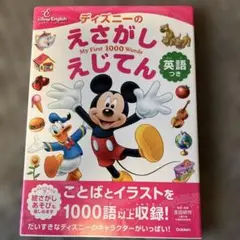 ディズニーのえさがしえじてん : My First 1000 Words : …