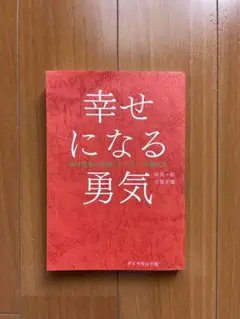 幸せになる勇気 岸見一郎, 古賀史健