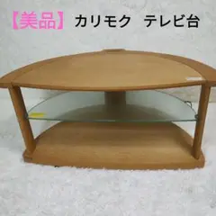 カリモク お洒落なガラス棚つきコーナー型TV台 キャスター付き（美品）