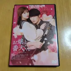 お嬢と番犬くん DVD