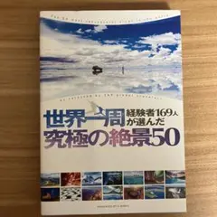 世界一周経験者169人が選んだ 究極の絶景50